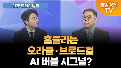[마켓 트라이앵글] 흔들리는 오라클·브로드컴, AI 버블 시그널? / 송재경 디멘젼투자자문 투자부문 대표 [오전 6시 25분]