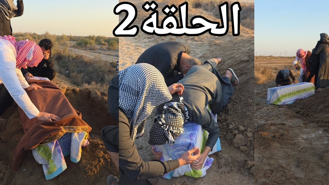 فلم الاب _ الحلقة الثانية 2 دفن ابوهم💔⚰️