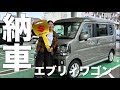 【納車】エブリィワゴン納車！車中泊したい！FireTV自動接続設定してみた✨快適バンライフへの道！【エブリィワゴン】