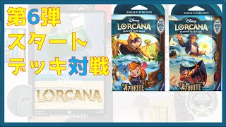Disney LORCANA】第6弾スタートデッキ 開封と対戦 - Starter Decks