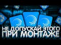 7 Главных Ошибок при Монтаже Видео на Телефоне!