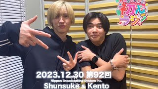 なにわ男子の初心ラジ！道枝駿佑 と長尾謙杜 2023.12.30