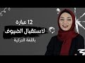 تعلم المحادثة التركية مع زينب | 12 عبارة مستخدمة عند استقبال الضيوف باللغة التركية