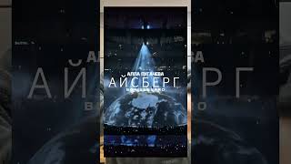 KANYE WEST x АЛЛА ПУГАЧЕВА - АЙСБЕРГ