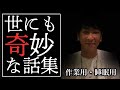 【作業用】世にも奇妙な物語厳選まとめ【たっくーTV/切り抜き】