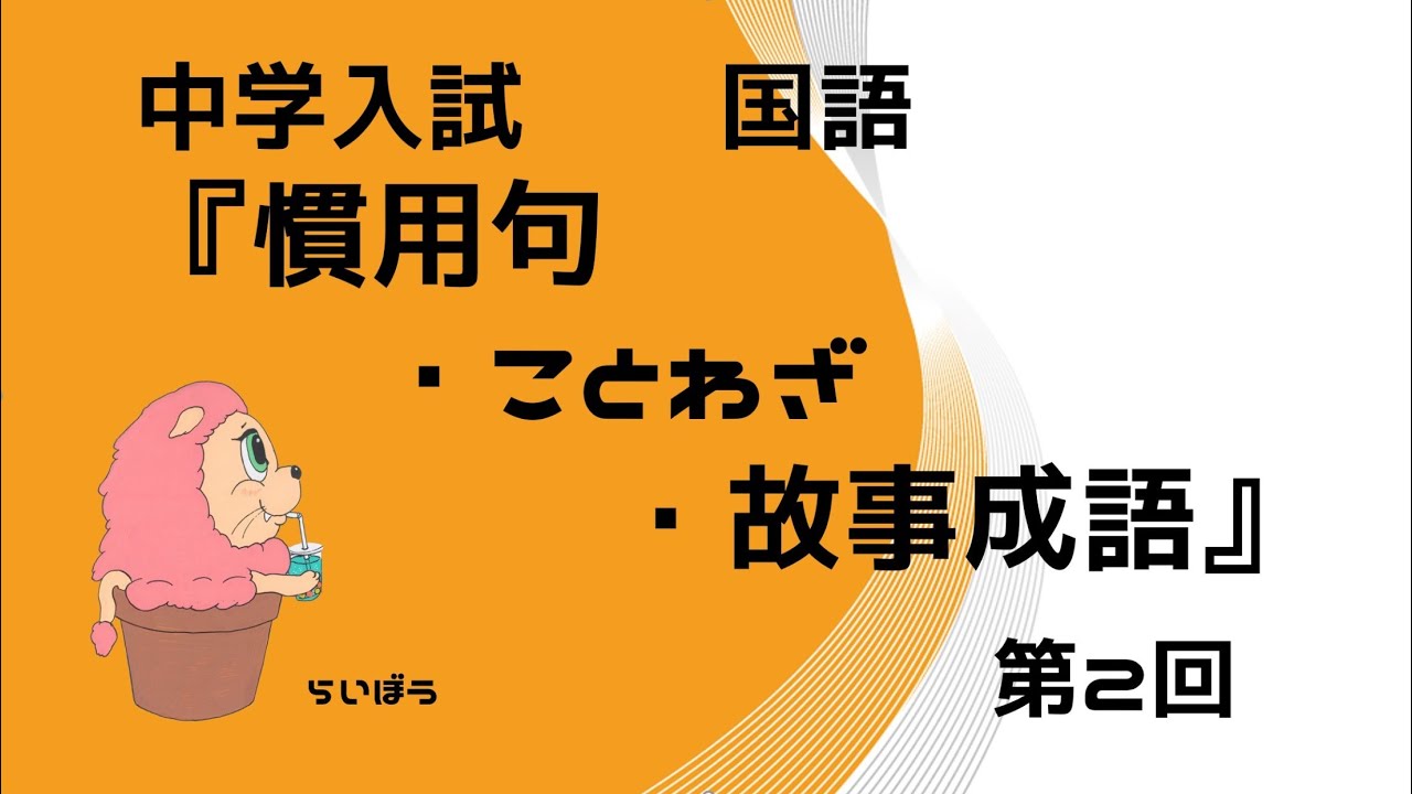 国語 慣用句 ことわざ 故事成語2 中学入試 国語学習動画まとめサイト