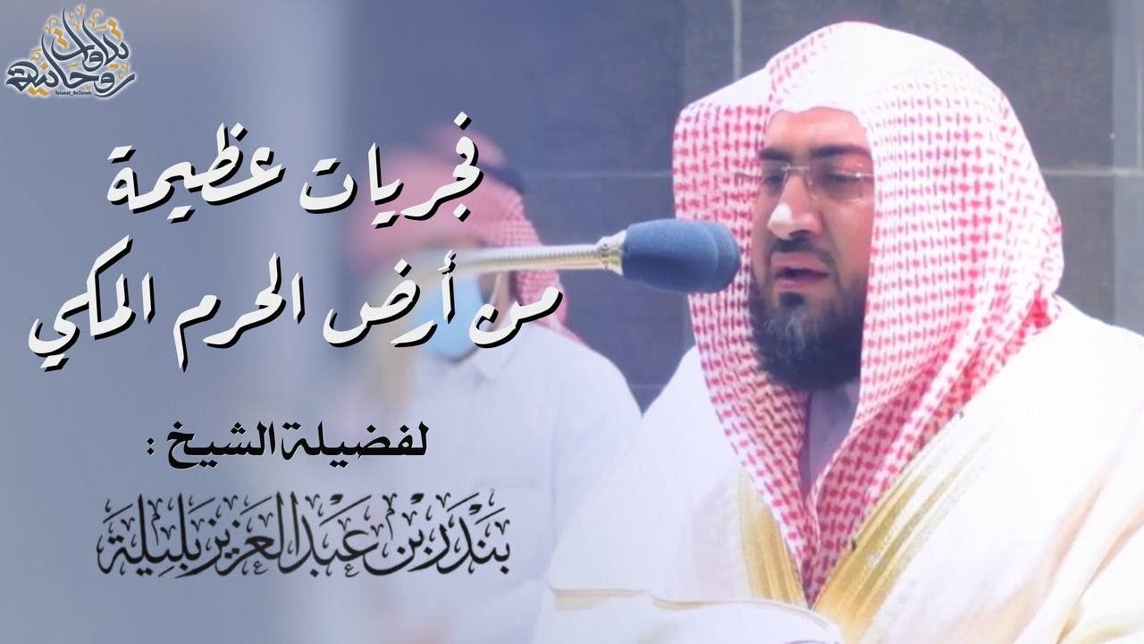 "وقرآن الفجر" فجريات مميزة وبديعة من الحرم المكي للشيخ د. بندر بليلة