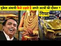 मुकेश अम्बानी कैसे उड़ाते हैं अपनी अरबों की दौलत? | How Mukesh Ambani spends his Billions?