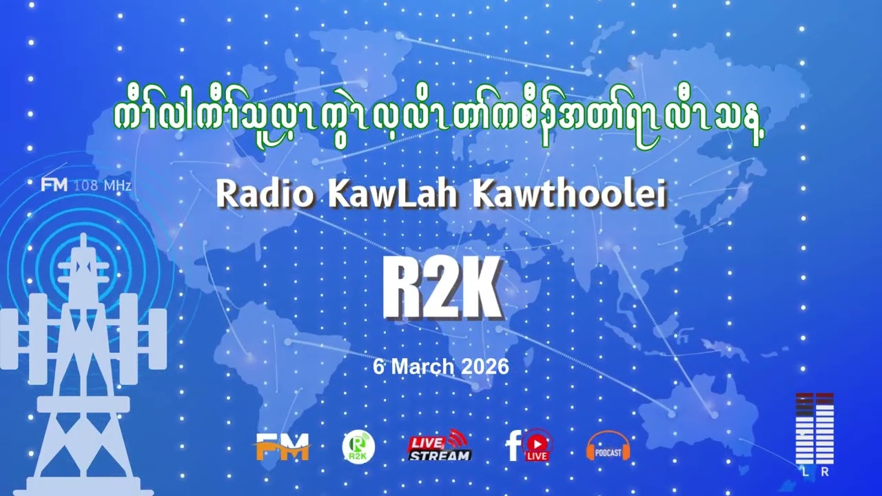 6 March 2026 - R2K | အၣ်ထူခ့ၣ်ကညီကွဲၤလ့လိၤတၢ်ကစီၣ်အတၫ်ရၤလီၤ.