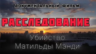 РАССЛЕДОВАНИЕ Убийства Матильды Мэнди