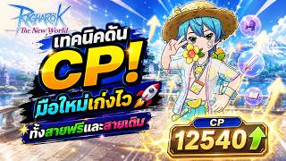 Ragnarok The New World | เทคนิคดัน CP! มือใหม่เก่งไว ทั้งสายฟรีและสายเติม 🚀 screenshot 3