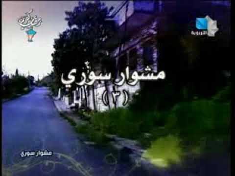 مشوار سوري ٣ مع احمد عياش قرية فدرة