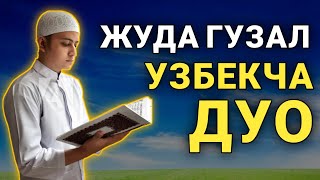 ЖУДА ХАМ ГУЗАЛ УЗБЕКЧА ДУО || дуолар канали, дуолар