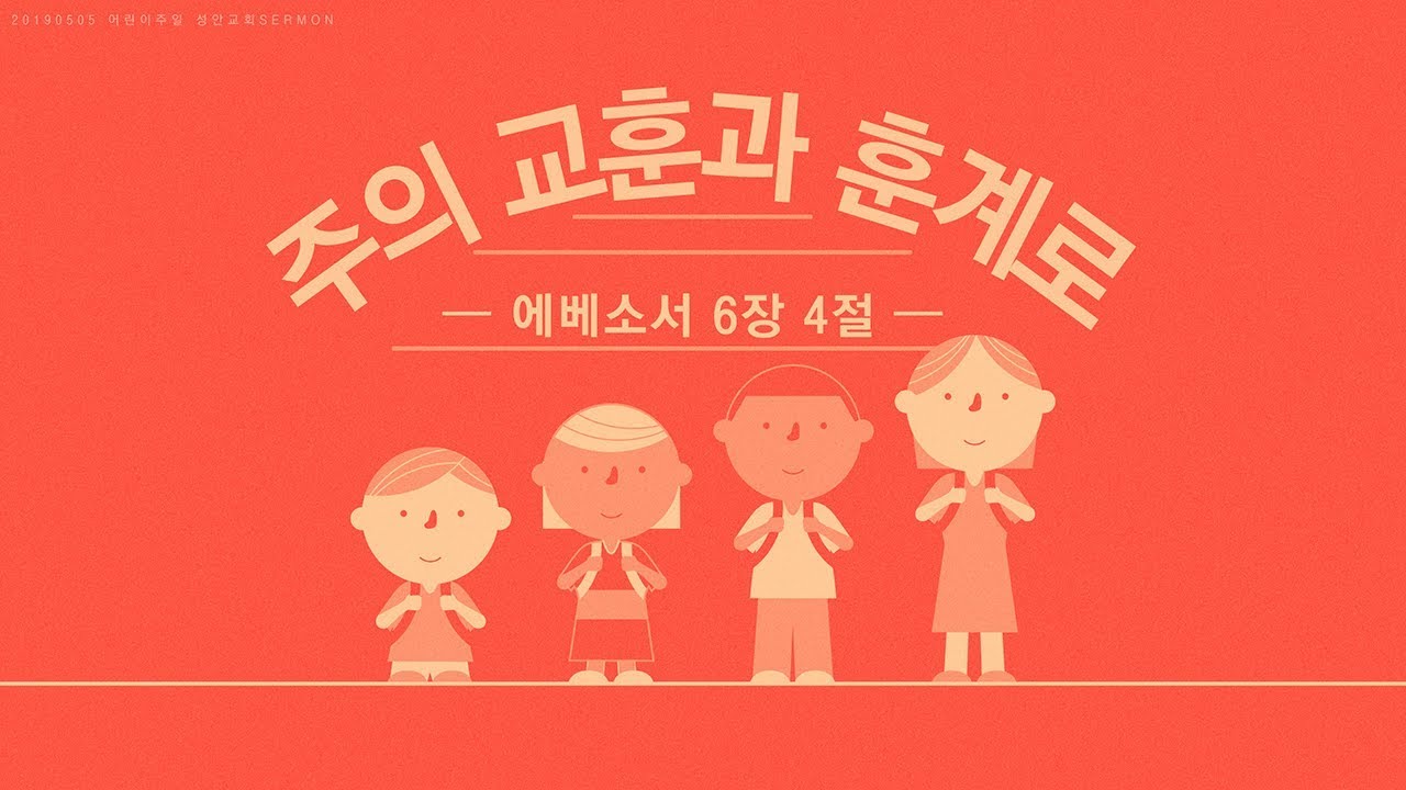 주의 교훈과 훈계로 / 장학봉 목사(190505 어린이주일 하남 미사 성안교회 2부예배)
