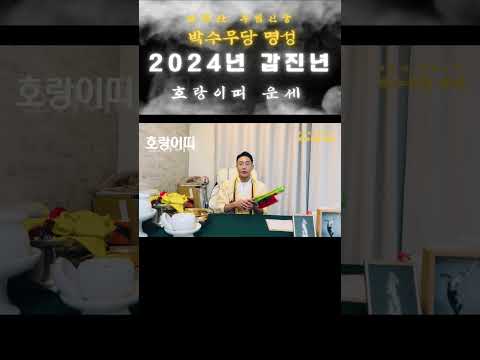 2024년 갑진년 호랑이띠운세 #2024년운세 #띠별운세 #2024 #갑진년운세 #강원도굿 #만신 #명성 #명성도령 #무당 #박수무당 #호랑이띠 #호랑이띠운세 #고춘자 #박수무당