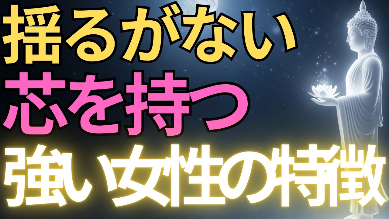 【ブッダの教え】揺るがない芯を持つ強い女性の特徴12選#ブッダの教え#ブッダの言葉#仏教の教え#40代#50代#60代#人間関係