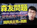 NHKがスクープした「森友学園問題」。官僚を追い詰めたのは誰なのか。そして、「野党合同ヒアリング」に対する国民民主党の英断と立憲民主党が行った事。│上念司チャンネル ニュースの虎側