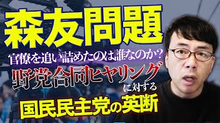 NHKがスクープした「森友学園問題」。官僚を追い詰めたのは誰なのか。そして、「野党合同ヒアリング」に対する国民民主党の英断と立憲民主党が行った事。│上念司チャンネル ニュースの虎側