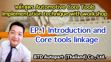 Core tools คลิป 1 : อบรม core tools with WORKSHOP (Core tools introduction and Linkage )