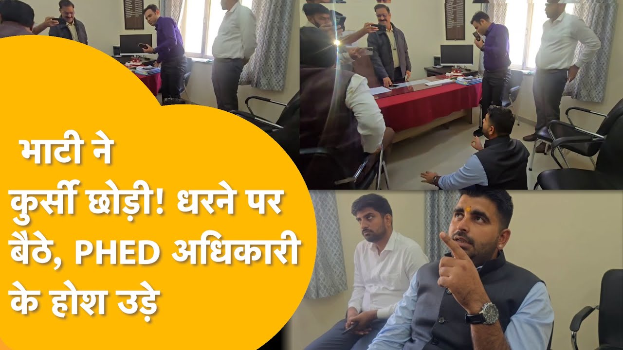 Ravindra Bhati का ग़ुस्सा देख अधिकारी कांप उठा ज़मीन पर बैठकर कुर्सी वाले अधिकारी की क्लास लगाई