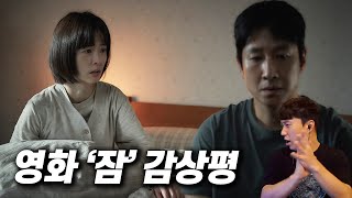 이선균, 정유미의 영화 《잠》 감상평