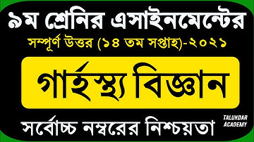 Class 9 Home Science Assignment 2021 || 9ম শ্রেণির গার্হস্থ্য বিজ্ঞান এসাইনমেন্ট || 14th week grasto