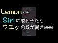 【Lemon】をSiriに歌わせたら「ウエッ」が多すぎwww（ウェッ × 167）/ Siri sings Lemon