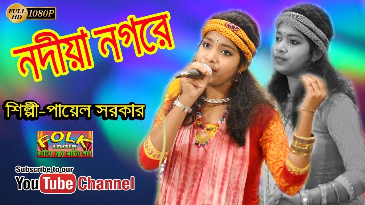 Nodia Nagore  Nadia Nagar 2019 Latest Bengali Folk Song  Payel Sarkar  Folk India