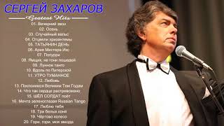 СЕРГЕЙ ЗАХАРОВ Лучшая песня || Sergei Zakharov Greatest Hits 2018