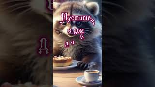 Доброе утро! Красивоепожелание#видео #красиваямузыка#shorts