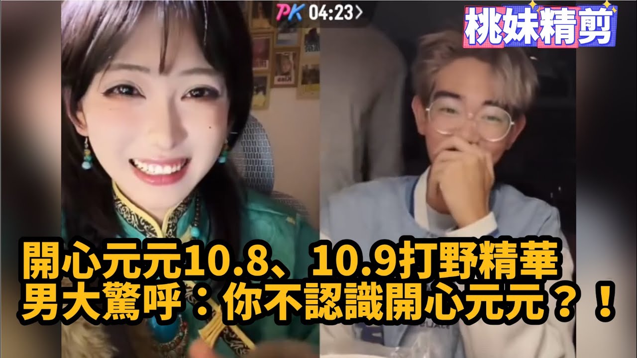 【開心元元94集】元元10.8、10.9日打野合集，男大跟朋友驚呼：你不認識開心元元嗎？！/【DY開心元元】直播連麥整活切片/#開心元元 #搞笑 #美女搞笑 #男扮女裝 #整活 #帥哥 #幽默 #整蠱