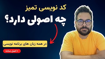 چطور برنامه نویسی کنیم که Clean Code داشته باشیم؟