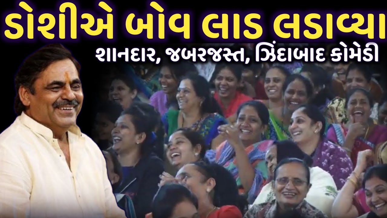 ડોશીએ બોવ લાડ લડાવ્યા | New Comedy Jokes 2025 | Mayabhai Ahir | Dil No Dayro