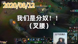 东北大鹌鹑0812P2奎因：我们是分奴！！（叉腰）