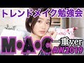 【一重メイク】M･A･Cのメイク講座でプロに習ったメイク法~AW 2019~