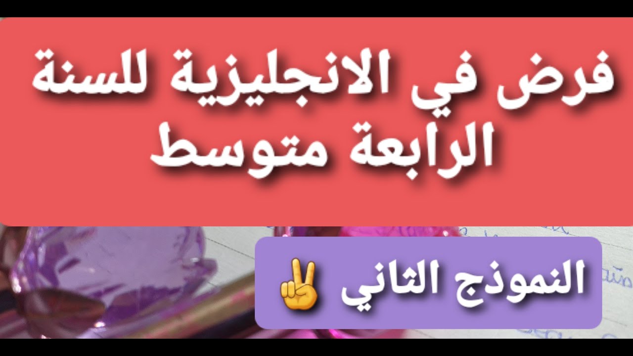 تصحيح فرض مقترح للفصل الثاني السنة الرابعة متوسط