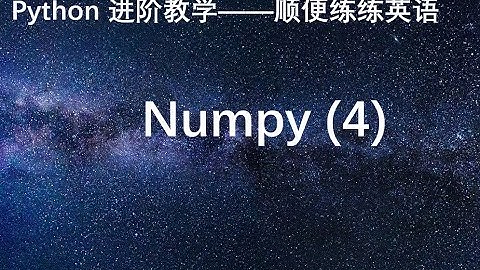 Python进阶——科学计算之Numpy(4)