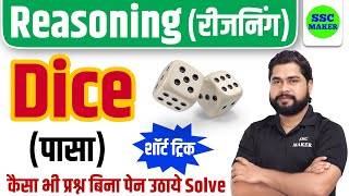 Dice (पासा) Reasoning short in hindi for UP Police, Delhi Police, CGL, CHSL, MTS etc. by Ajay Sir