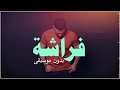 فراشة انس كريم بدون موسيقى دفوف