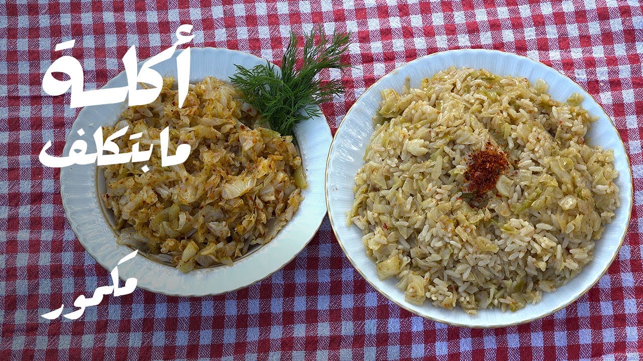 أكلة ما بتكلف.. مكمور