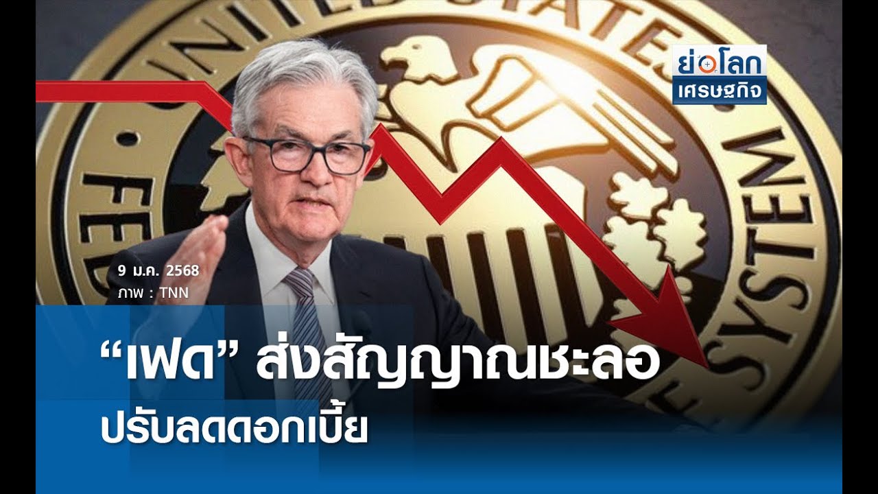⁣“เฟด” ส่งสัญญาณชะลอปรับลดดอกเบี้ย | ย่อโลกเศรษฐกิจ 9 ม.ค.68