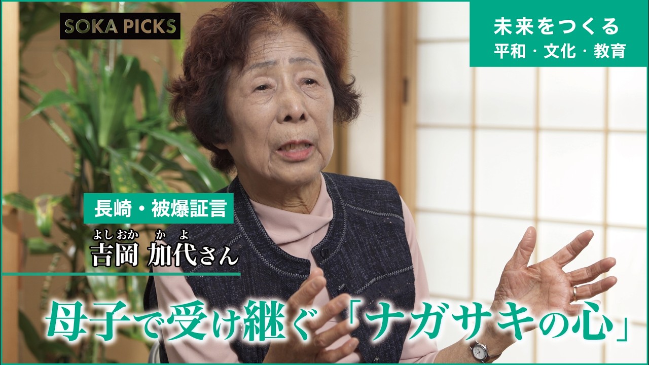 【被爆証言】母子で受け継ぐ「ナガサキの心」 長崎県 吉岡加代さん｜創価学会公式