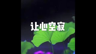 201807 让心空寂50552