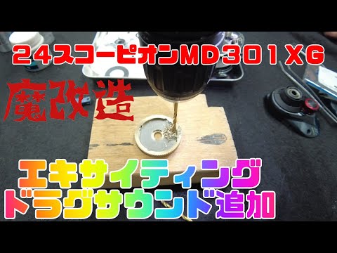 リール魔改造！シマノ24スコーピオンMD301XGに