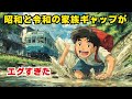 令和っ子は知らない!昭和と令和の家族ギャップがエグすぎた