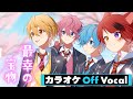 【カラオケ】最幸の宝物/すとぷり【Off Vocal】