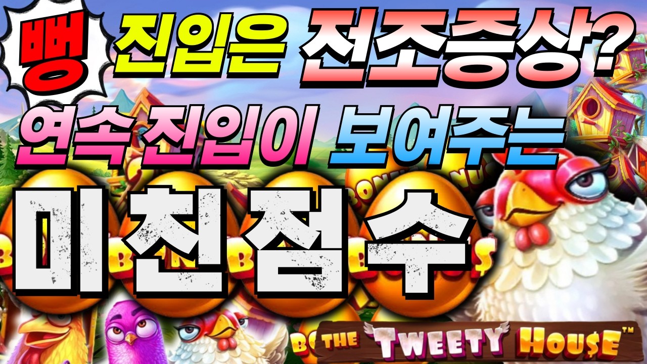 [한방슬롯하이라이트]🔥더 트위티 하우스 : THE TWEETY HOUSE🔥 #슬롯생방송 #온라인슬롯 #프라그마틱슬롯 #슬롯실시간
