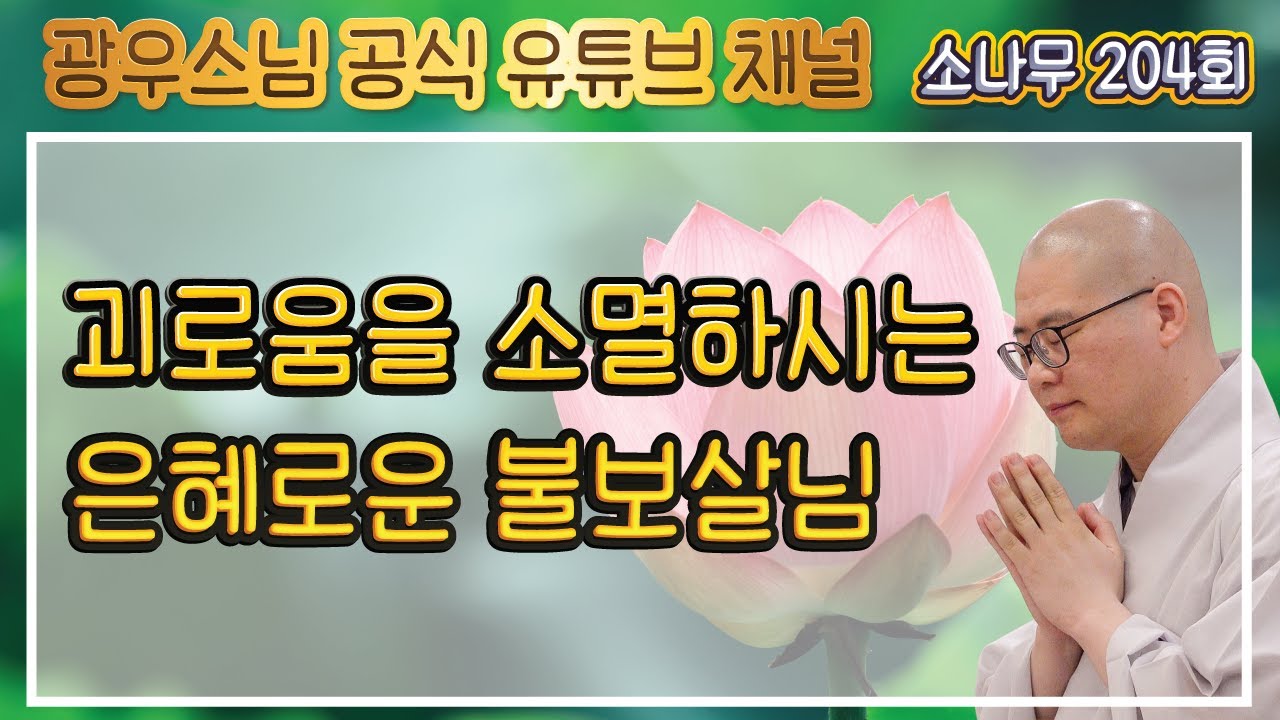 중생의 괴로움을 소멸하시는 은혜로운 불보살님 | 광우스님의 소나무 204회