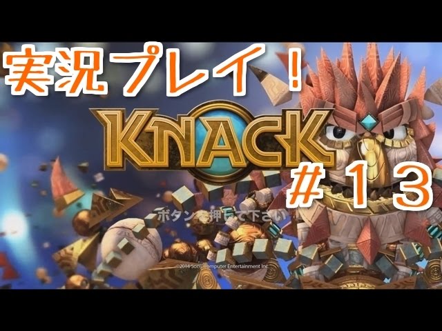 【実況】KNACK　ナック#13【かわのり】