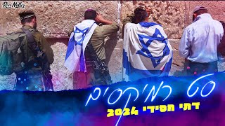 🔥 סט רמיקסים דתי חסידי 2024